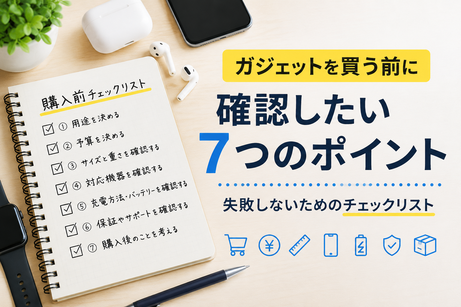 ガジェットを買う前に確認したい7つのポイント｜失敗しないためのチェックリスト