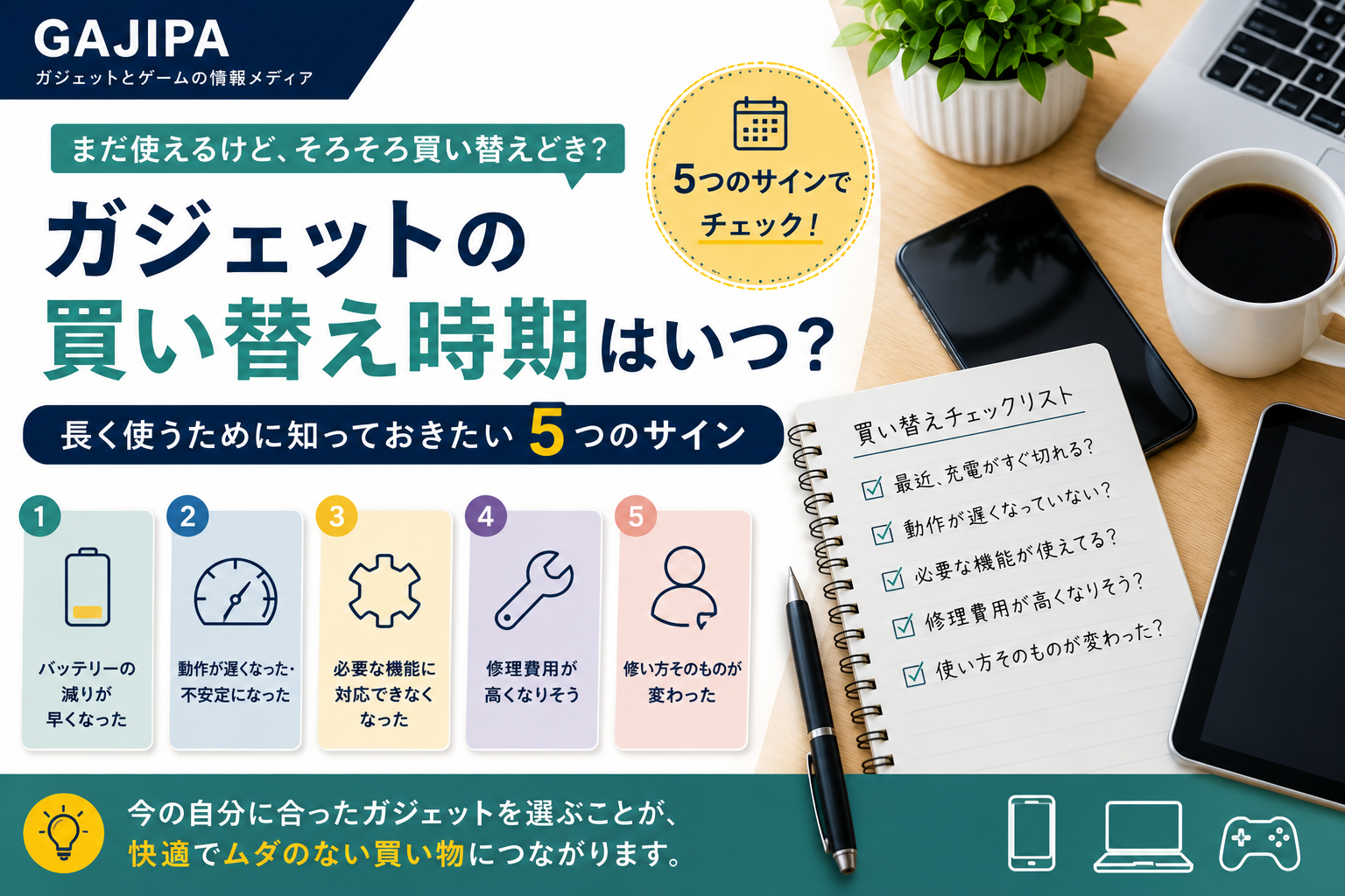 ガジェットの買い替え時期はいつ？長く使うために知っておきたい5つのサイン