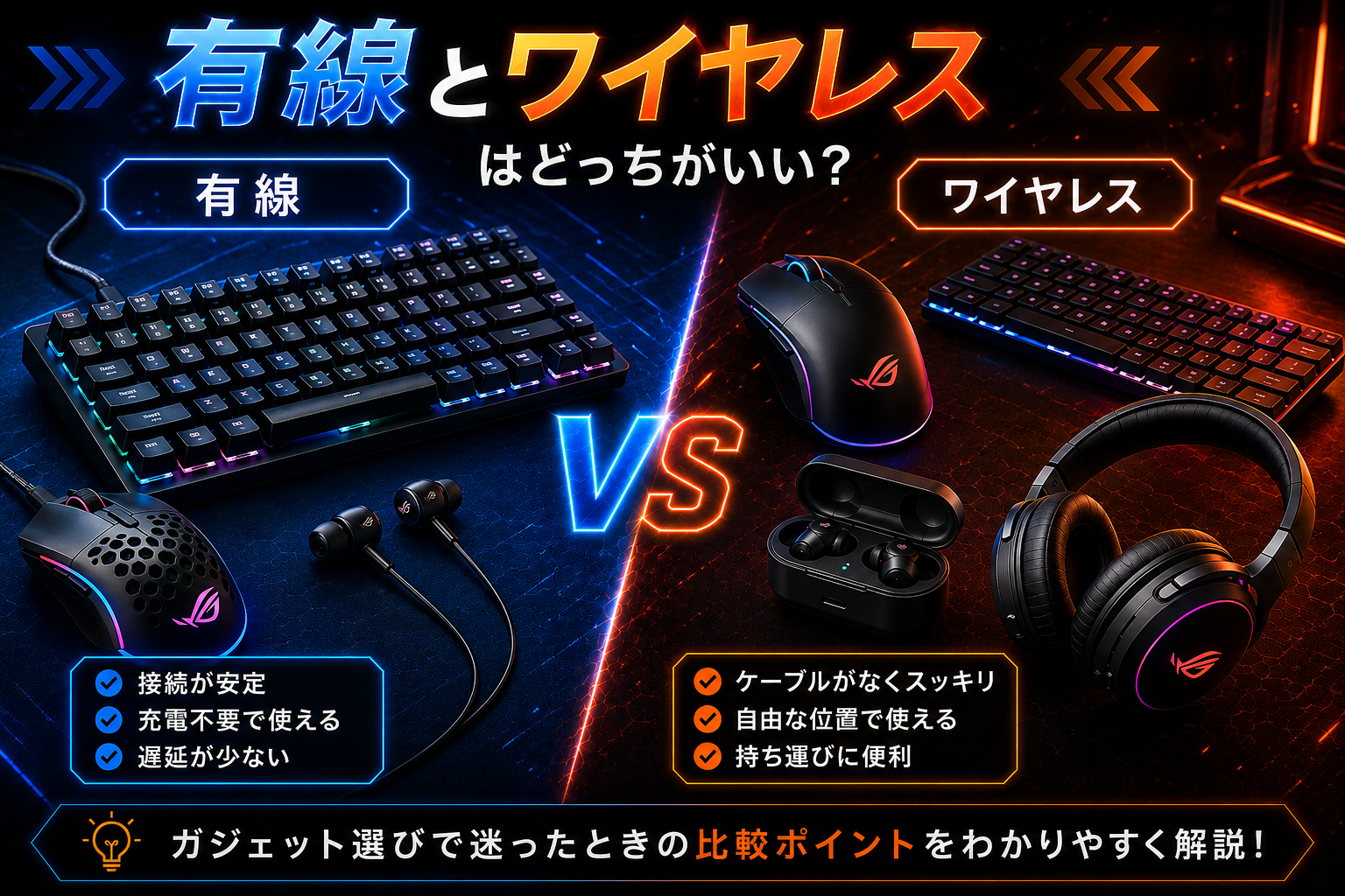 有線とワイヤレスはどっちがいい？ガジェット選びで迷ったときの比較ポイント