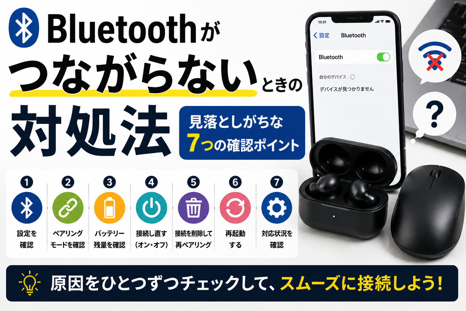 Bluetoothがつながらないときの対処法｜見落としがちな7つの確認ポイント
