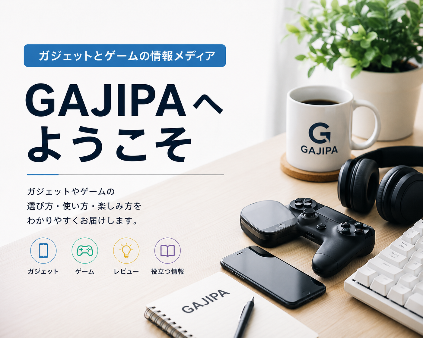 GAJIPAへようこそ！ガジェットとゲームをもっと楽しく