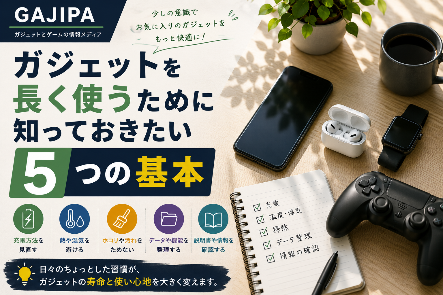 ガジェットを長く使うために知っておきたい5つの基本