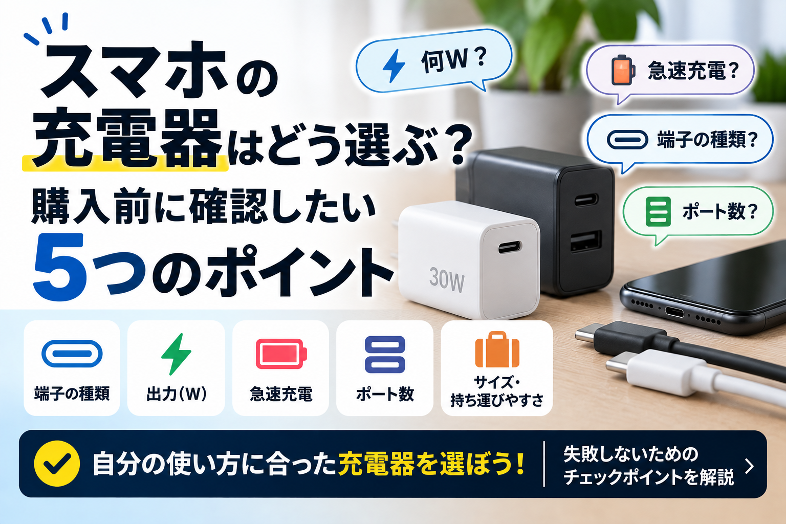 スマホの充電器はどう選ぶ？購入前に確認したい5つのポイント