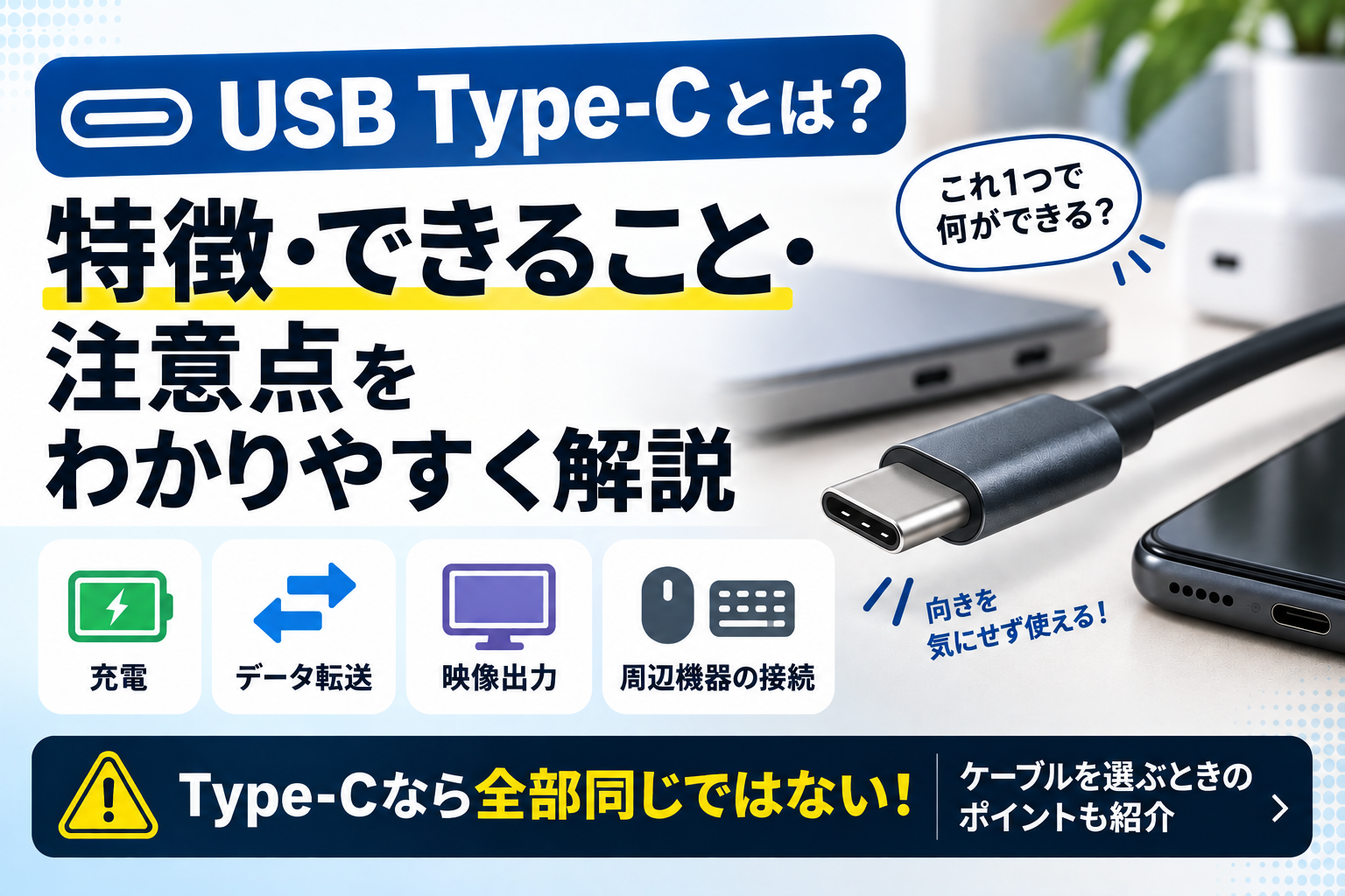 USB Type-Cとは？特徴・できること・注意点をわかりやすく解説