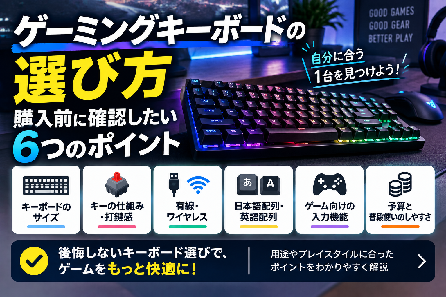 ゲーミングキーボードの選び方｜購入前に確認したい6つのポイント